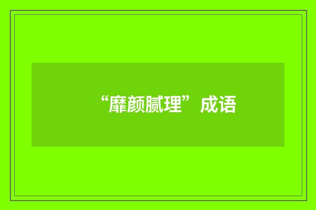 “靡颜腻理”成语