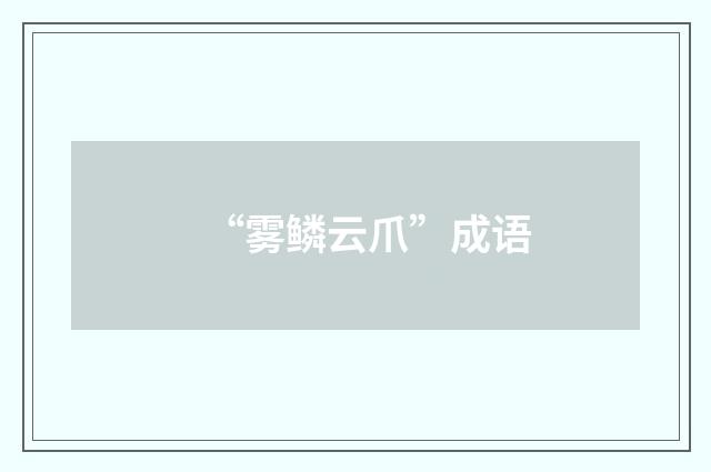 “雾鳞云爪”成语