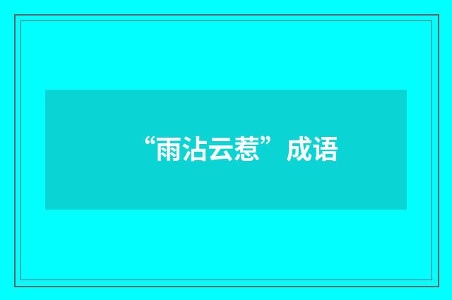“雨沾云惹”成语