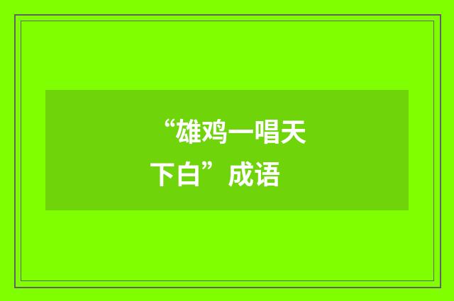“雄鸡一唱天下白”成语