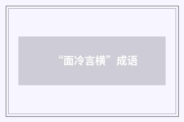 “面冷言横”成语