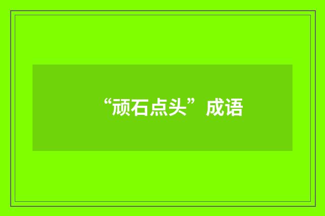 “顽石点头”成语