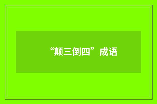 “颠三倒四”成语
