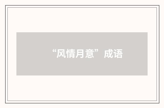 “风情月意”成语