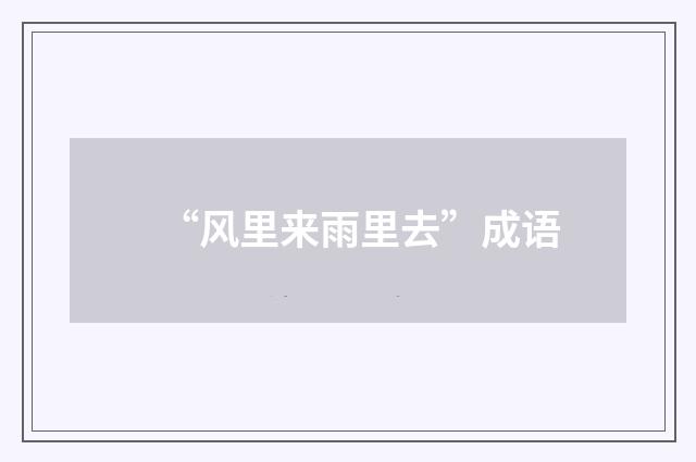 “风里来雨里去”成语