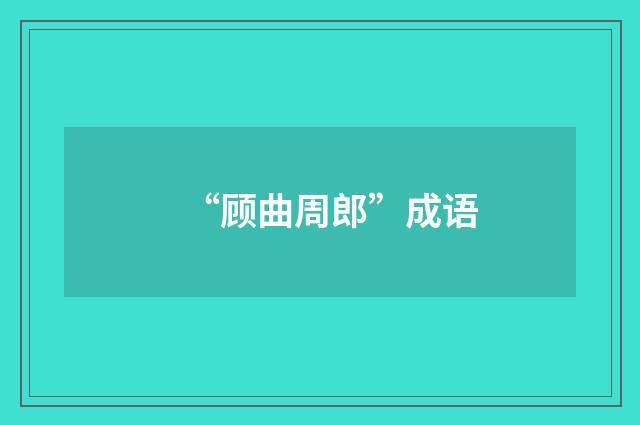 “顾曲周郎”成语
