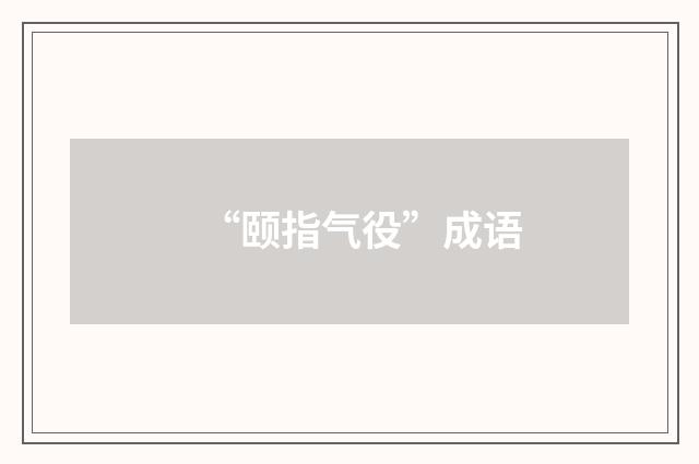 “颐指气役”成语