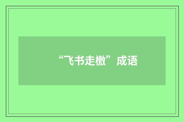 “飞书走檄”成语