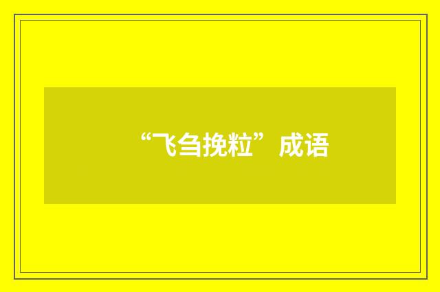 “飞刍挽粒”成语