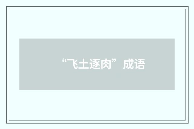 “飞土逐肉”成语