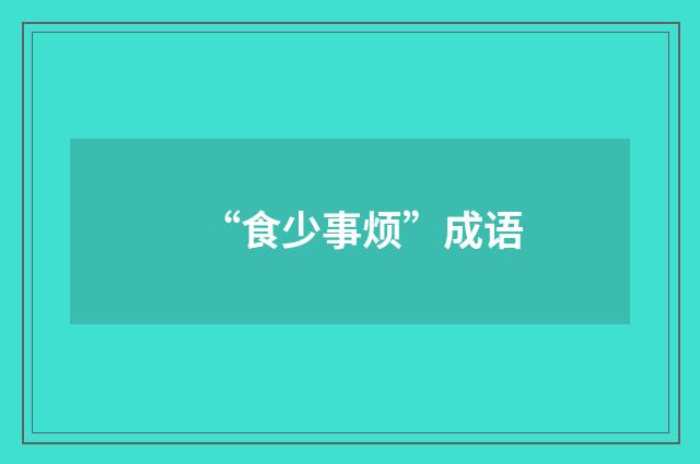 “食少事烦”成语