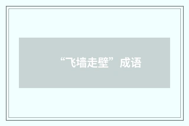 “飞墙走壁”成语