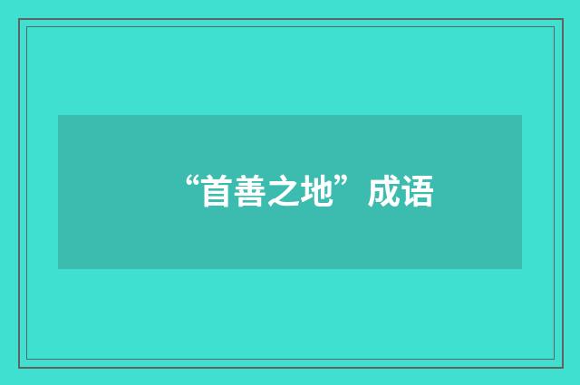 “首善之地”成语