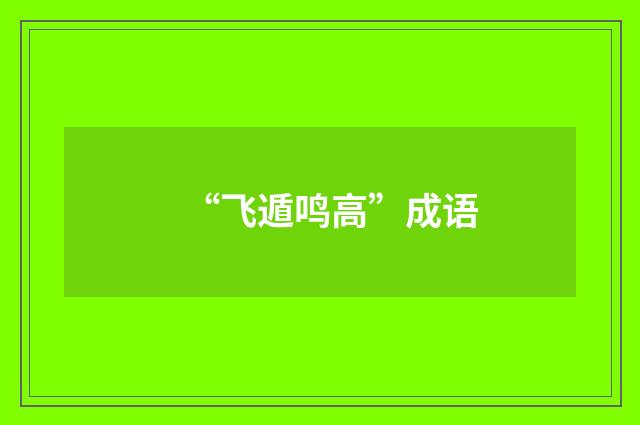 “飞遁鸣高”成语