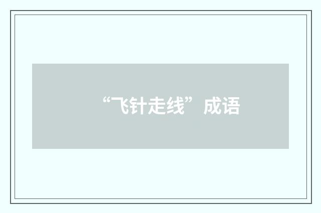 “飞针走线”成语