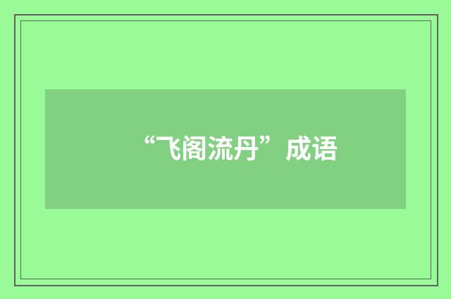 “飞阁流丹”成语