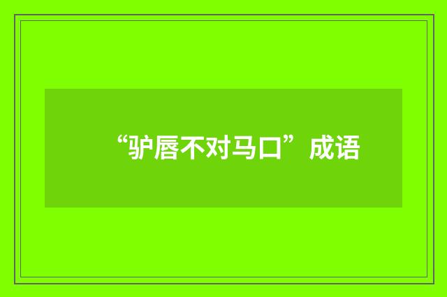“驴唇不对马口”成语