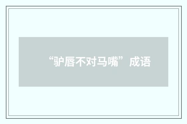 “驴唇不对马嘴”成语