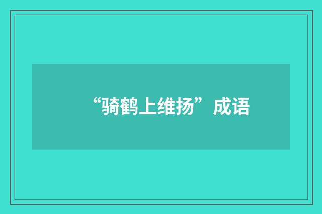 “骑鹤上维扬”成语
