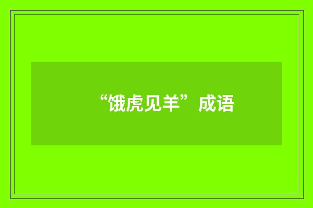 “饿虎见羊”成语