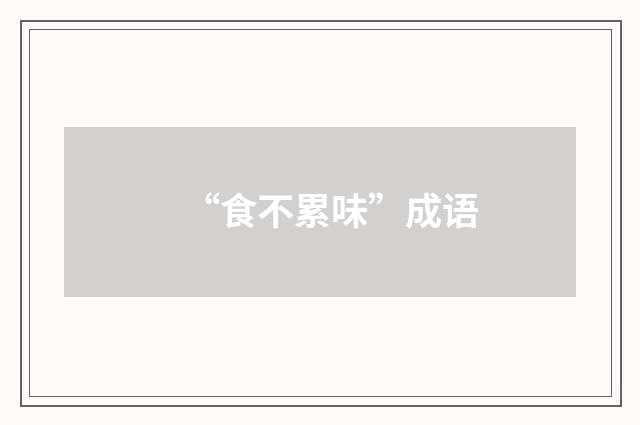 “食不累味”成语