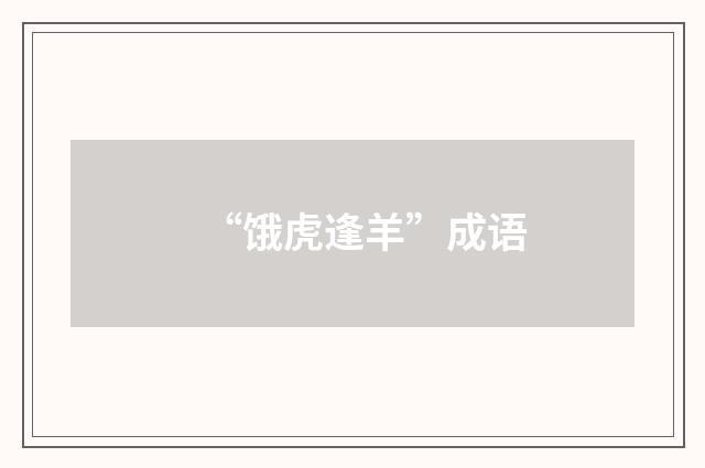“饿虎逢羊”成语