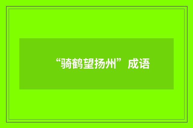 “骑鹤望扬州”成语