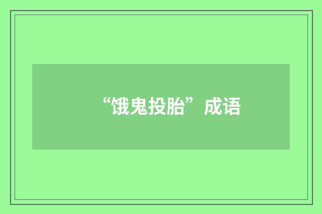 “饿鬼投胎”成语