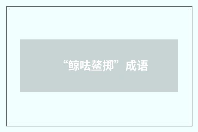 “鲸呿鳌掷”成语