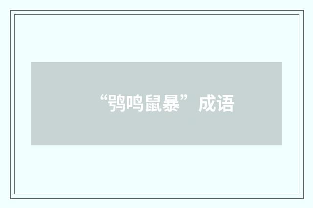 “鸮鸣鼠暴”成语