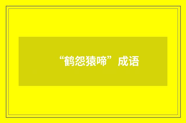 “鹤怨猿啼”成语