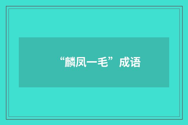 “麟凤一毛”成语