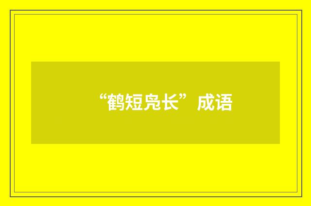 “鹤短凫长”成语