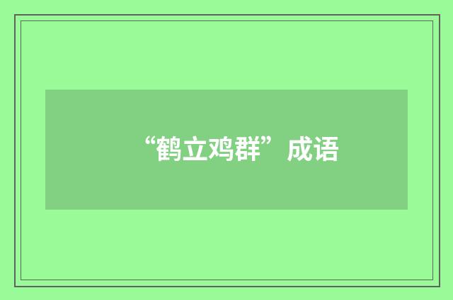 “鹤立鸡群”成语