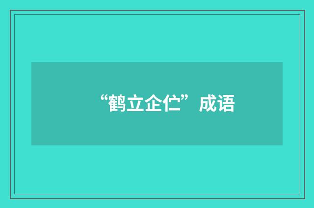 “鹤立企伫”成语