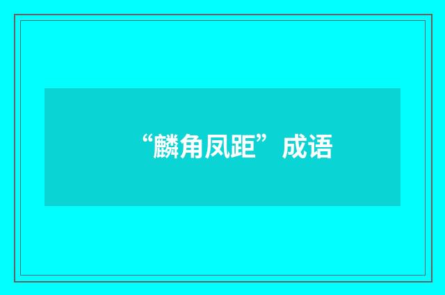 “麟角凤距”成语