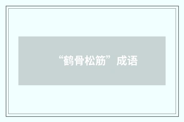 “鹤骨松筋”成语