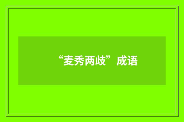 “麦秀两歧”成语