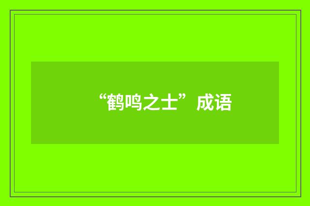 “鹤鸣之士”成语