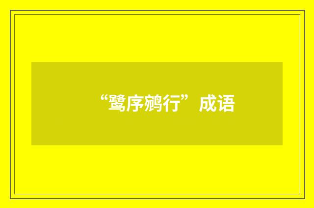 “鹭序鹓行”成语