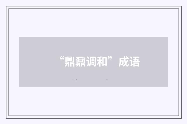 “鼎鼐调和”成语