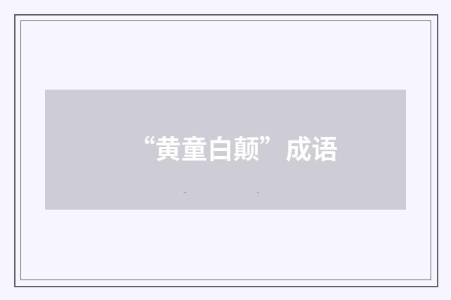 “黄童白颠”成语