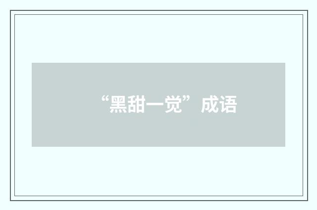 “黑甜一觉”成语