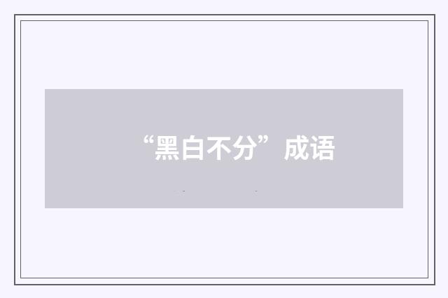 “黑白不分”成语