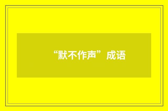 “默不作声”成语