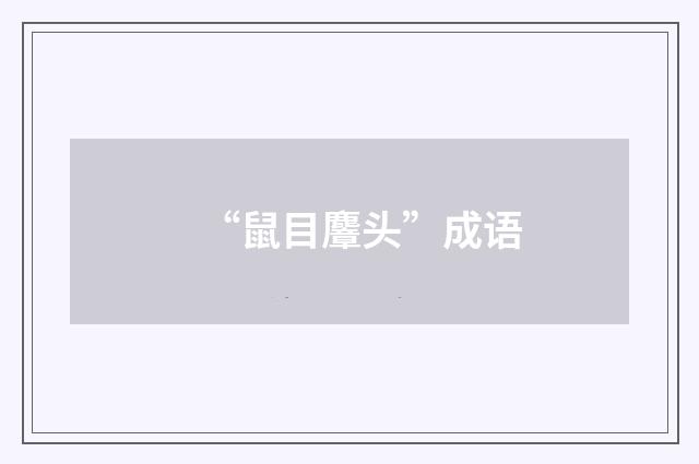 “鼠目麞头”成语