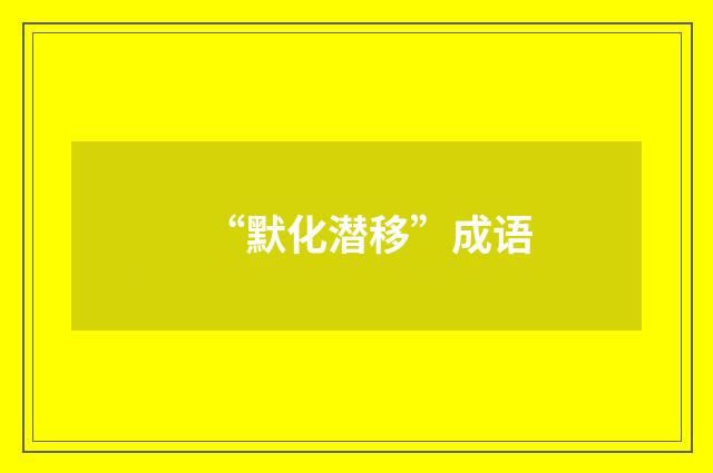 “默化潜移”成语