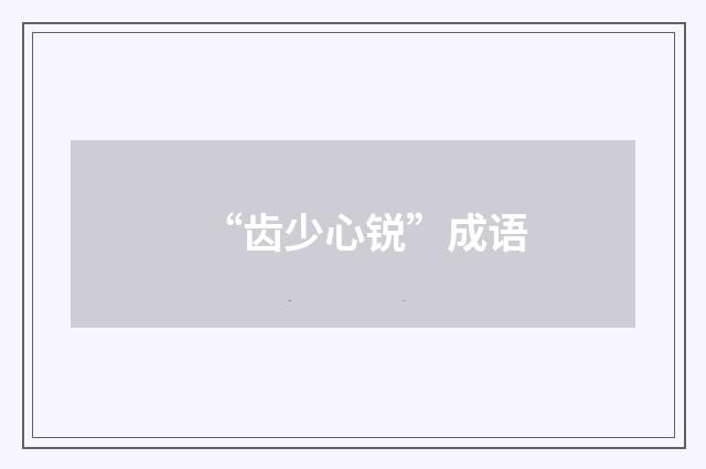 “齿少心锐”成语