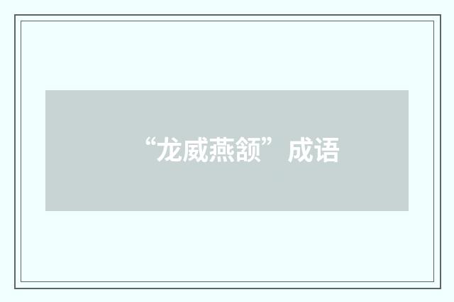 “龙威燕颔”成语