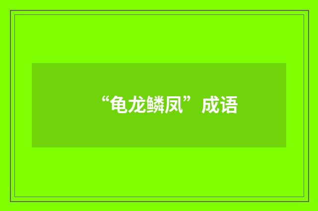 “龟龙鳞凤”成语